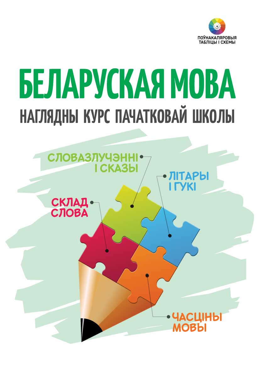 Беларуская мова. Наглядны курс пачатковай школы