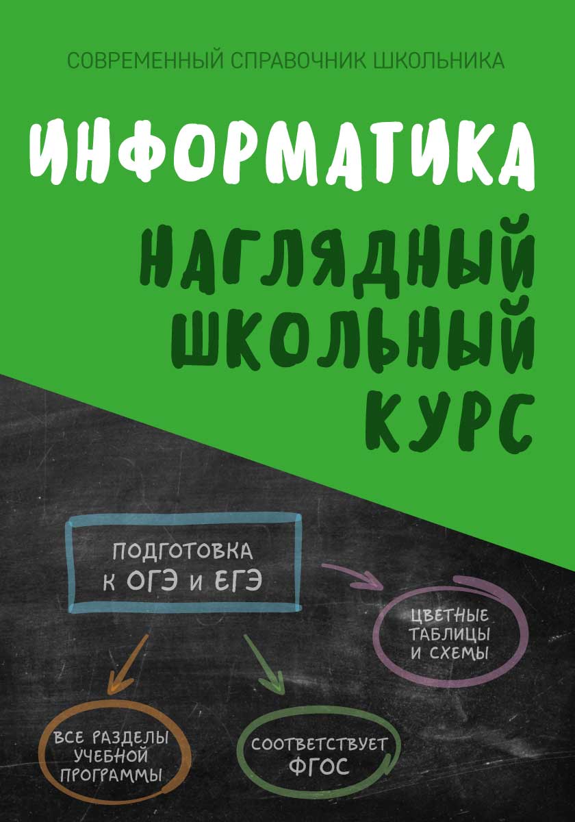 Информатика. Наглядный школьный курс